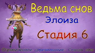 Ведьма снов - СТАДИЯ 6 / Прохождение / Lords Mobile / Dream witch Eloise stage 6