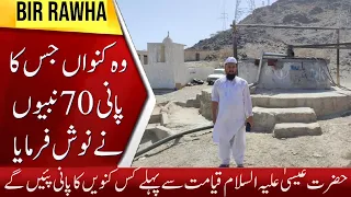 BEER ROHA WELL | بئر الروحاء | BEER-E-ROHA | BEER E SHIFA | BIR RUHA | BIR ROHA | WELL OF RUHA