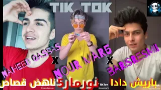 تيك توك نورمار x ناهض قصاص x باريش دادا الجزء (2). tik tok🌚❤️ nour mar5 X nahed qassas X barisresmi