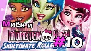 [Monster High Skultimate Roller Maze] и Миёк - #10 [let's play]