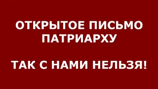 Открытое письмо Патриарху. МАКСИМАЛЬНЫЙ РЕПОСТ! Священники в отчаянии: Так с нами нельзя! Денег нет!