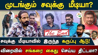 முடங்கும் சவுக்கு மீடியா?சவுக்கு மீடியாவில் இருந்த கருப்பு ஆடு! விரைவில் சங்கரை கைது செய்ய திட்டமா ?