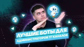 ЛУЧШИЕ TELEGRAM БОТЫ ДЛЯ АДМИНИСТРАТОРОВ КАНАЛОВ. АКТУАЛЬНАЯ ПОДБОРКА