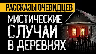 Это СОВСЕМ Не СКАЗОЧКИ! Страшные Мистические Истории Из Жизни Подписчиков. Ужасы. Мистика в Деревнях