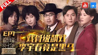 [EP1]"I am the Actor S2" FULL 20191026/Zhejiang STV HD/