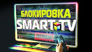 SAMSUNG БЛОКИРУЕТ СВОИ ТЕЛЕВИЗОРЫ!