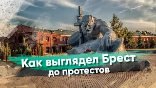 Как выглядел Брест до протестов. Виртуальная прогулка по городу-герою