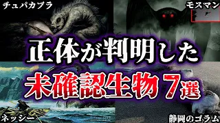 【ゆっくり解説】正体が判明したUMA・未確認生物７選