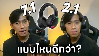 7.1 vs 2.1 หูฟัง Gaming เลือกหูฟังเล่นเกม แบบไหนดีกว่ากัน