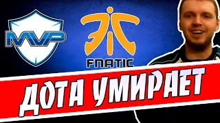 ПАПИЧ - ДОТА УМИРАЕТ. MVP VS FNATIC