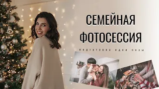 ВСЕ, ЧТО НУЖНО ЗНАТЬ О СЕМЕЙНОЙ СЪЕМКЕ | УРОК ДЛЯ ФОТОГРАФОВ