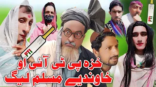 Khaza PTI Ou Khawand Ye Muslim Leasgue Funny Video Sherpao Vines