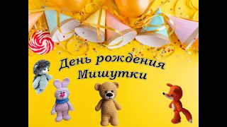 День Рождения Мишутки