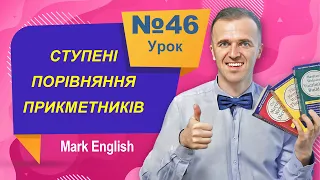 Урок 46. Англійська мова. Ступені порівняння прикметників. Неправильні прикметники.