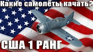 Какие самолёты качать? США 1 РАНГ