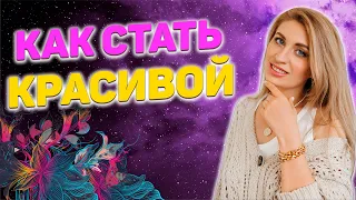 Как выглядеть дорого? | Как стать женственной и ухоженной | Яна Климченко 18+