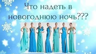 В чем встречать НОВЫЙ ГОД? "Тренды" новогодней ночи 2014