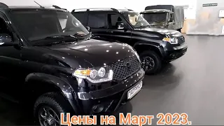 Уаз. Цены в Марте 2023.Очень дорогой Патриот..