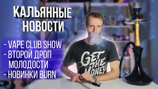 VAPE CLUB SHOW / Сарма 360 / Новинки Burn, MustHave, Elemetn и др.