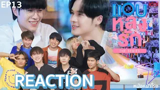 [EP.13] Reaction! แอบหลงรักเดอะซีรีส์ Secret Crush On You #หนังหน้าโรงxแอบหลงรัก