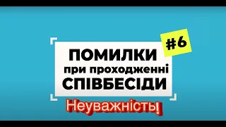 Через неуважність відмовили після співбесіди? Це реально? Помилки при проходженні співбесіди #6.