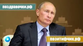 Звонок Путина на мобильный вашего друга - розыгрыш