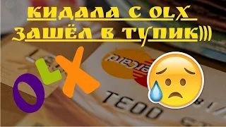 Кидалы мошенники с OLX разводят по телефону на бабло | Развод при покупке на OLX