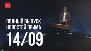 Новости «Прима» — 15.09.2022