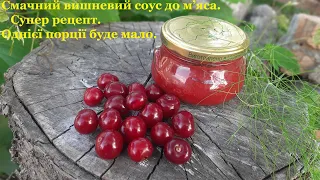 Соус до м’яса із вишні, дуже смачний.Супер рецепт.Однієї порції буде мало. Обов'язково приготуйте .