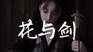 以冬 - 花与剑【古风推荐】『动态歌词 / 完整高清音质 一首超好听的古风歌曲』Yi Dong - Flower and Sword