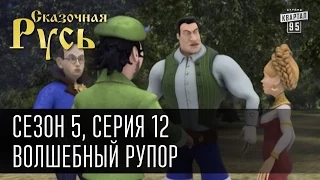 Сказочная Русь 5 (новый сезон). Серия 12 - Волшебный рупор или выборы в Украине