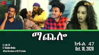 ማጨሎ (ክፋል 47) - MaChelo (Part 47), October 18, 2020 - ERi-TV Drama Series