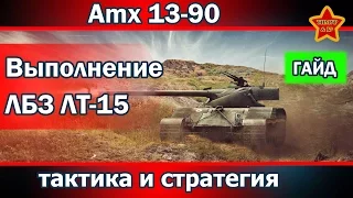 Обзор Amx 13-90. Выполнение ЛБЗ ЛТ-15. Тактика и стратегия. Гайд.