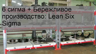 6 сигма + Бережливое производство: Lean Six Sigma