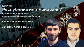 Дебаты: республика или монархия?