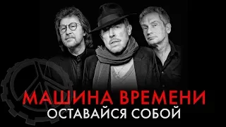 Машина Времени - Оставайся собой