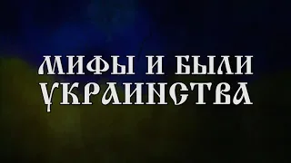 МИФЫ И БЫЛИ УКРАИНСТВА (2019, фильм)