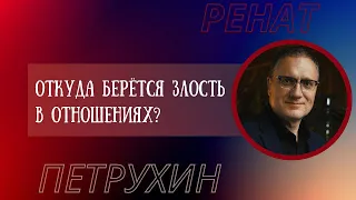 Откуда берется злость в отношениях?