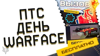 ОБНОВЛЕНИЕ ПТС ВАРФЕЙС!СОБЫТИЕ ГОДОВЩИНА 2023 WARFACE!ИМБЫ ЗА КАРТЫ КРАФТА,ТОП PVE,ДЕТАЛИ БЕСПЛАТНО!