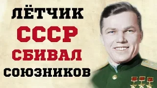 За что Иван Кожедуб сбивал союзников во время войны?
