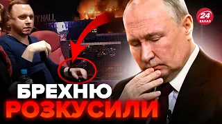 ⚡Путіна жорстко ПІДСТАВИЛИ свої ж! План Кремля щодо КРОКУСА не спрацював. Великий ПРОВАЛ ФСБ