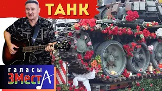 Танк -  Галасы ЗМеста