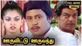 Ooru Vittu Ooru Vanthu Full Movie HD | Ramarajan | Gauthami | Goundamani | Ilaiyaraja, Gangai Amaran