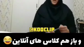 باز هم حماسه کلاس های انلاین   شوهرش لخت بود