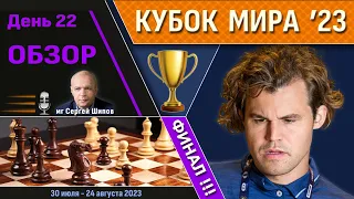 Обзор! 🏆 Кубок Мира 2023. День 22 [финал, тур 1] 🎤 Сергей Шипов ♕ Шахматы