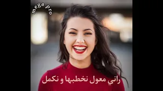 Rai rani mueawal nakhtabuha wanukmil 💃💃 اغنية راب راني معول نخطبها و نكمل 🕺💃