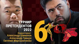 ТУРНИР ПРЕТЕНДЕНТОВ 2022 | 6 тур | Дин Лижэнь - Накамура 🎤 ГРИЩУК, МИРОШНИЧЕНКО ♟️ Lichess.org [RU]