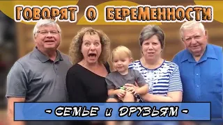 ГОВОРЯТ О БЕРЕМЕННОСТИ СЕМЬЕ И ДРУЗЬЯМ 😂 / РЕАКЦИЯ НА БЕРЕМЕННОСТЬ