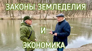 Законы земледелия и экономика