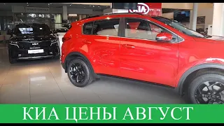 КИА❤️KIA Цены Август 2022